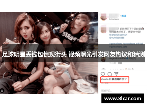 足球明星丢钱包惊现街头 视频曝光引发网友热议和猜测