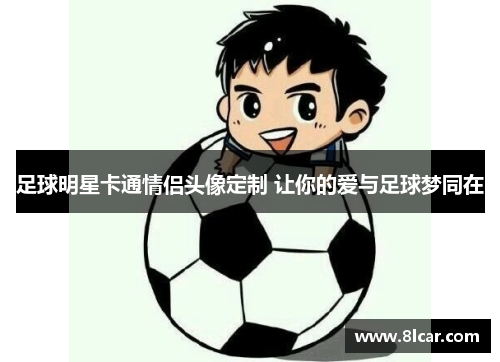 足球明星卡通情侣头像定制 让你的爱与足球梦同在