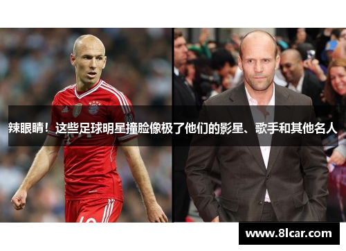 辣眼睛！这些足球明星撞脸像极了他们的影星、歌手和其他名人