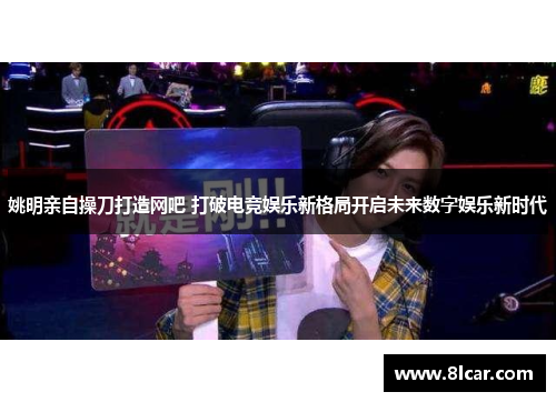 姚明亲自操刀打造网吧 打破电竞娱乐新格局开启未来数字娱乐新时代