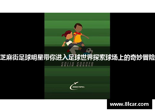 芝麻街足球明星带你进入足球世界探索球场上的奇妙冒险