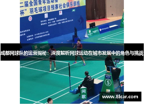 成都网球队的运营揭秘：深度解析网球运动在城市发展中的角色与挑战