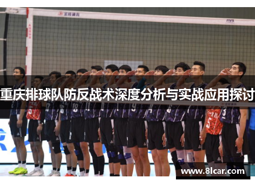 重庆排球队防反战术深度分析与实战应用探讨