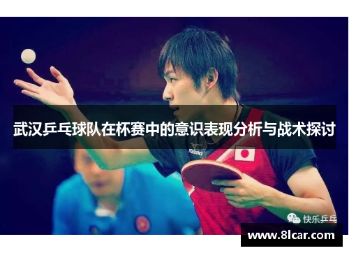 武汉乒乓球队在杯赛中的意识表现分析与战术探讨