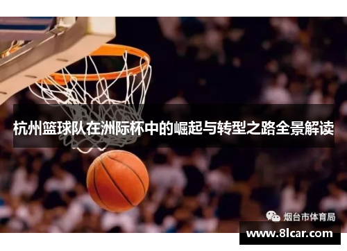 杭州篮球队在洲际杯中的崛起与转型之路全景解读