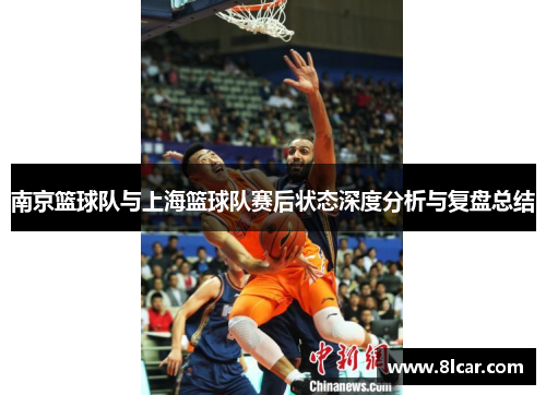 南京篮球队与上海篮球队赛后状态深度分析与复盘总结