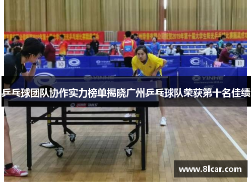 乒乓球团队协作实力榜单揭晓广州乒乓球队荣获第十名佳绩
