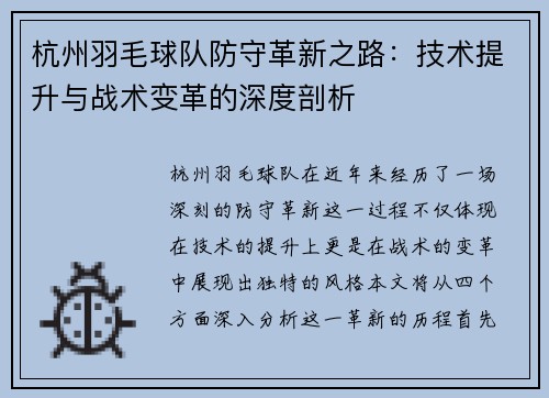 杭州羽毛球队防守革新之路：技术提升与战术变革的深度剖析