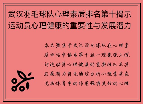武汉羽毛球队心理素质排名第十揭示运动员心理健康的重要性与发展潜力