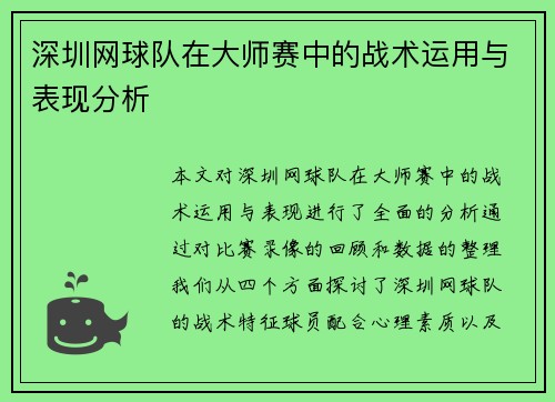 深圳网球队在大师赛中的战术运用与表现分析