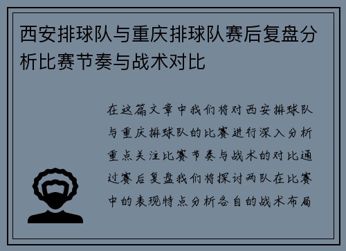 西安排球队与重庆排球队赛后复盘分析比赛节奏与战术对比