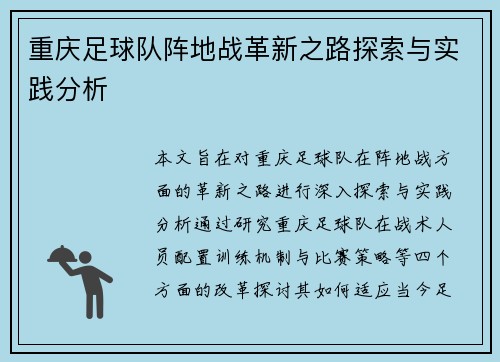 重庆足球队阵地战革新之路探索与实践分析