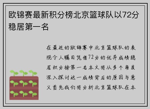 欧锦赛最新积分榜北京篮球队以72分稳居第一名