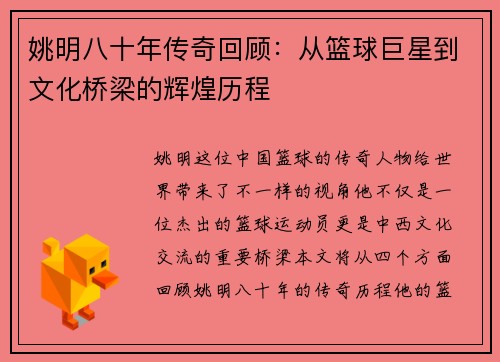 姚明八十年传奇回顾：从篮球巨星到文化桥梁的辉煌历程