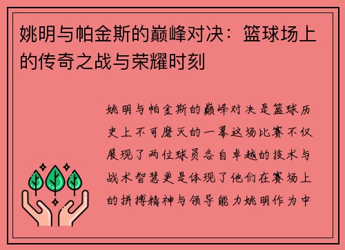 姚明与帕金斯的巅峰对决：篮球场上的传奇之战与荣耀时刻