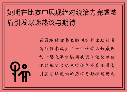 姚明在比赛中展现绝对统治力完虐浓眉引发球迷热议与期待