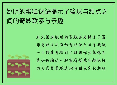 姚明的蛋糕谜语揭示了篮球与甜点之间的奇妙联系与乐趣