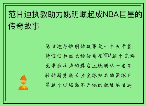 范甘迪执教助力姚明崛起成NBA巨星的传奇故事