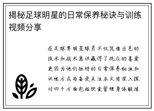 揭秘足球明星的日常保养秘诀与训练视频分享
