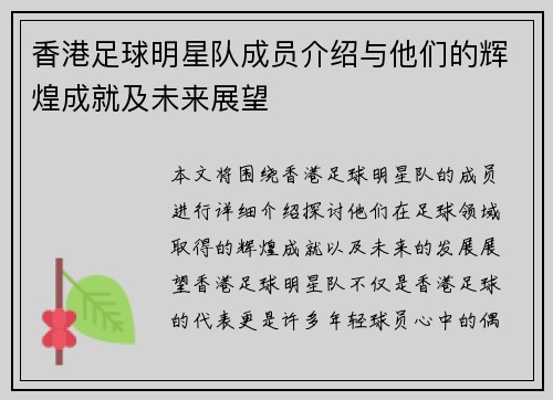 香港足球明星队成员介绍与他们的辉煌成就及未来展望