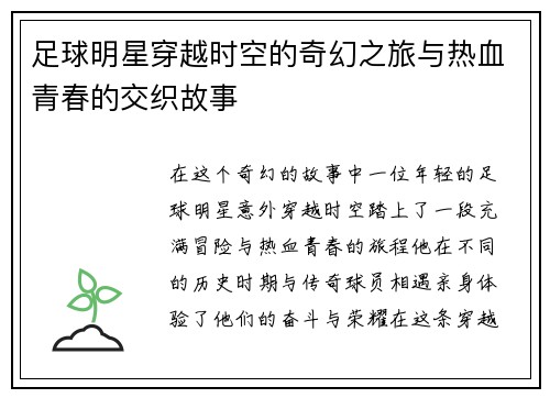足球明星穿越时空的奇幻之旅与热血青春的交织故事