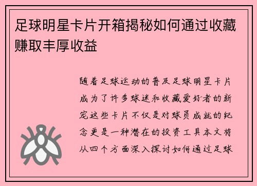 足球明星卡片开箱揭秘如何通过收藏赚取丰厚收益