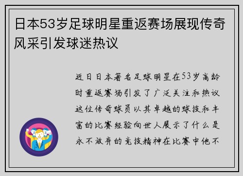 日本53岁足球明星重返赛场展现传奇风采引发球迷热议