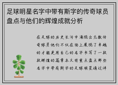 足球明星名字中带有斯字的传奇球员盘点与他们的辉煌成就分析
