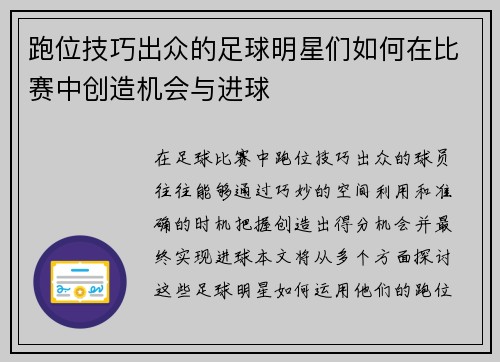 跑位技巧出众的足球明星们如何在比赛中创造机会与进球