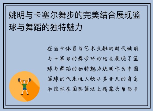姚明与卡塞尔舞步的完美结合展现篮球与舞蹈的独特魅力