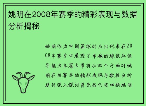 姚明在2008年赛季的精彩表现与数据分析揭秘