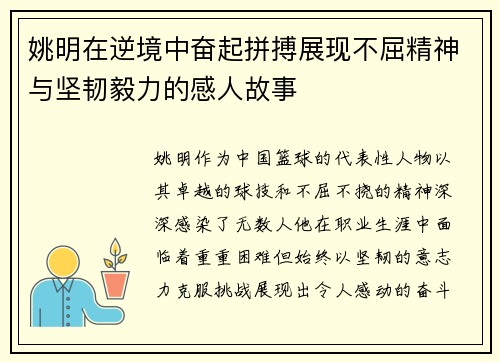 姚明在逆境中奋起拼搏展现不屈精神与坚韧毅力的感人故事