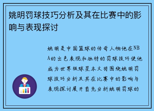 姚明罚球技巧分析及其在比赛中的影响与表现探讨