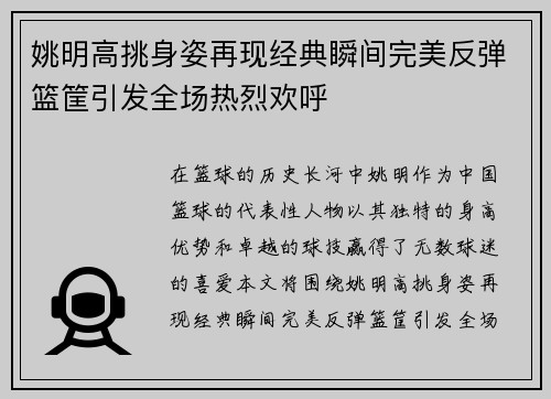 姚明高挑身姿再现经典瞬间完美反弹篮筐引发全场热烈欢呼