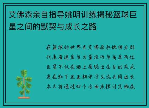 艾佛森亲自指导姚明训练揭秘篮球巨星之间的默契与成长之路