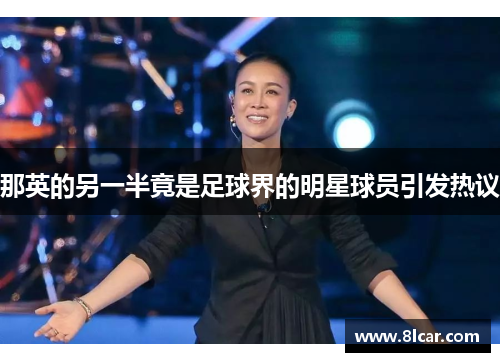 那英的另一半竟是足球界的明星球员引发热议