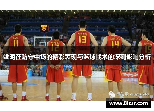 姚明在防守中场的精彩表现与篮球战术的深刻影响分析