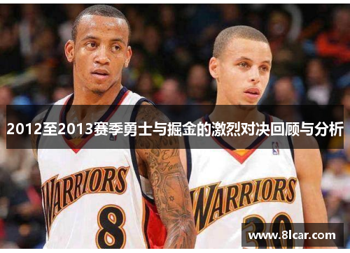 2012至2013赛季勇士与掘金的激烈对决回顾与分析