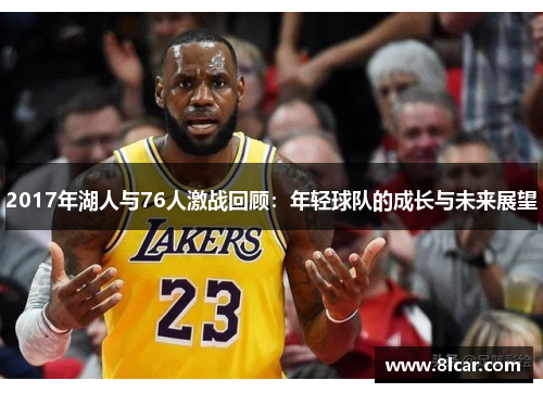 2017年湖人与76人激战回顾：年轻球队的成长与未来展望