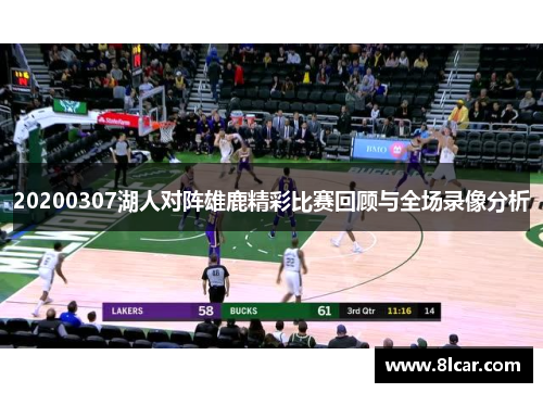 20200307湖人对阵雄鹿精彩比赛回顾与全场录像分析