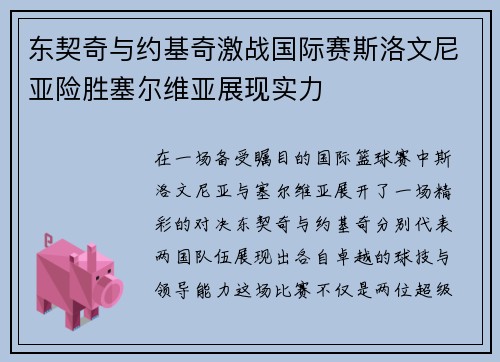 东契奇与约基奇激战国际赛斯洛文尼亚险胜塞尔维亚展现实力