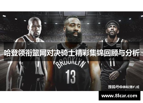 哈登领衔篮网对决骑士精彩集锦回顾与分析