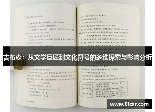 吉布森：从文学巨匠到文化符号的多维探索与影响分析