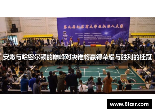 安嫩与哈密尔顿的巅峰对决谁将赢得荣耀与胜利的桂冠