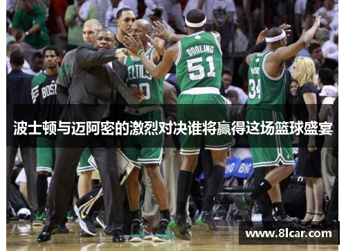 波士顿与迈阿密的激烈对决谁将赢得这场篮球盛宴