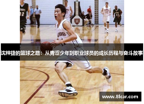 沈梓捷的篮球之路：从青涩少年到职业球员的成长历程与奋斗故事