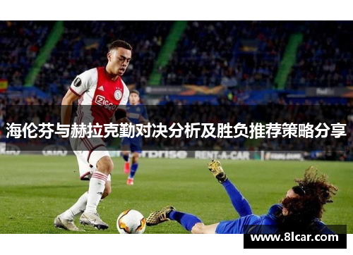 海伦芬与赫拉克勤对决分析及胜负推荐策略分享