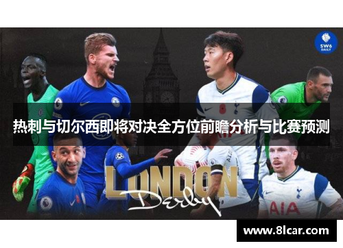 热刺与切尔西即将对决全方位前瞻分析与比赛预测