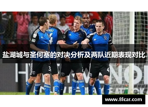 盐湖城与圣何塞的对决分析及两队近期表现对比