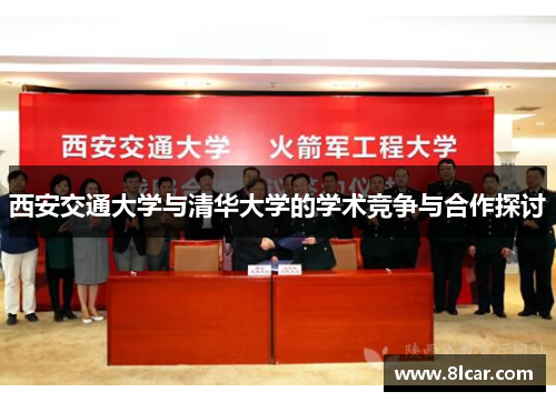 西安交通大学与清华大学的学术竞争与合作探讨